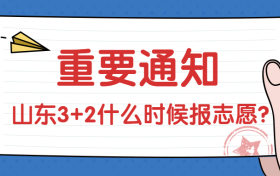 2020山东3加2志愿什么时候报？山东普通专科几号报志愿？