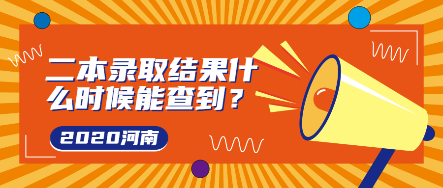 2020河南二本录取结果什么时候能查到？二本征集志愿什么时候报？