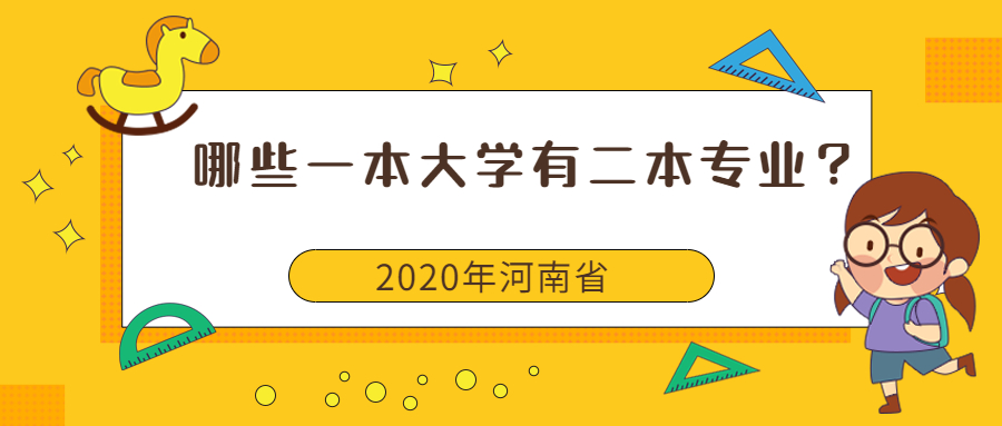 2020河南哪些一本大學(xué)有二本專業(yè)？在河南一本二本都招生的大學(xué)