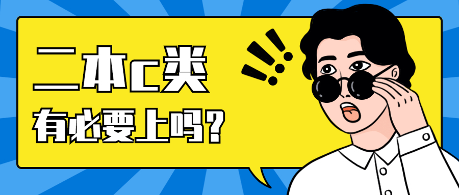 二本c类有必要上吗 附本科2c值得上的院校名单 含民办院校 独立学院