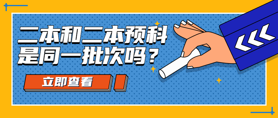 二本和二本預(yù)科是同一批次嗎？二本退檔了二本預(yù)科還能錄取嗎？