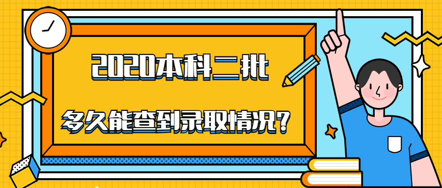 2020本科二批多久能查到錄取情況？二本投檔后什么時候知道錄??？