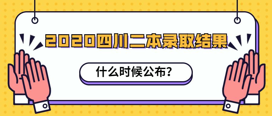 2020四川二本錄取結(jié)果什么時候公布？什么時候可以查詢？