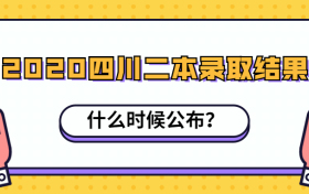 2020四川二本录取结果什么时候公布？什么时候可以查询？