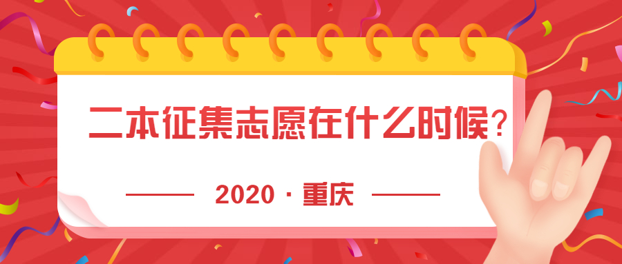 2020重慶二本征集志愿在什么時候？重慶二本補錄有哪些學(xué)院？