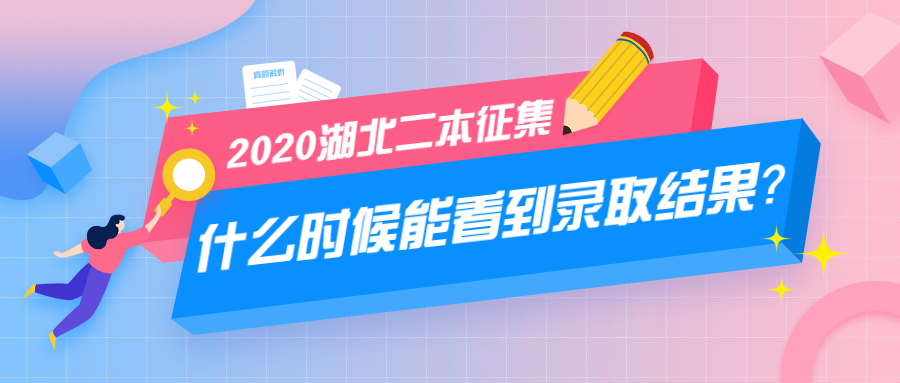 2020湖北二本征集志愿什么時候能看到錄取結(jié)果？附院校名單