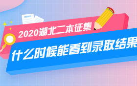 2020湖北二本征集志愿什么时候能看到录取结果？附院校名单