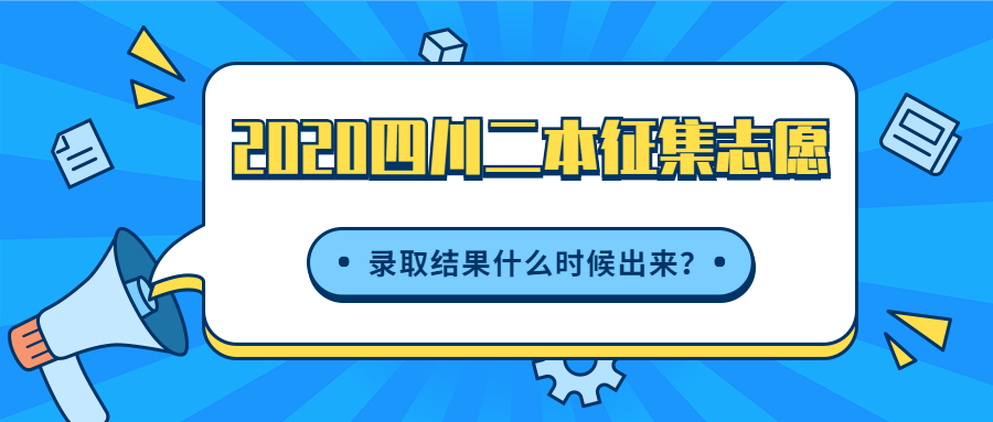 2020四川二本征集志愿錄取結(jié)果什么時候出來？（四川二本補錄院校）