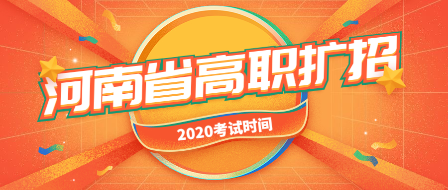 2020河南高职扩招专项考试时间:高职扩招和统招在一起上课么?