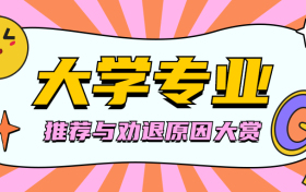 大学千万不能学的专业有哪些？附大学最垃圾专业排名榜