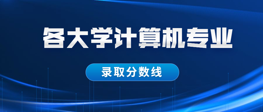 各大學計算機專業(yè)錄取分數(shù)及位次（2021年參考）