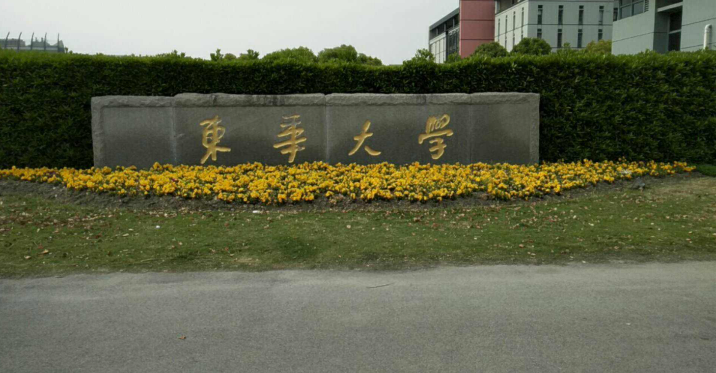 东华大学是顶尖211吗东华大学在上海名声如何