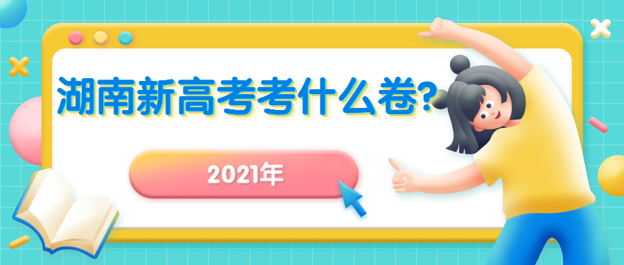 2021湖南新高考考什么卷?总分多少?