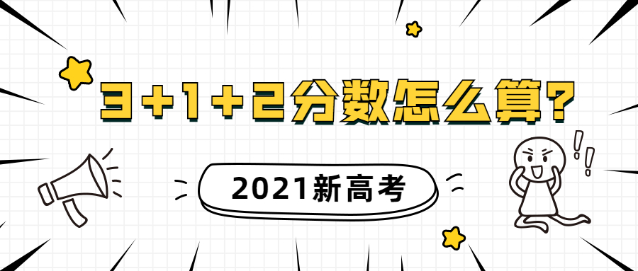 新高考3+1+2分数怎么算？一本线怎么算？