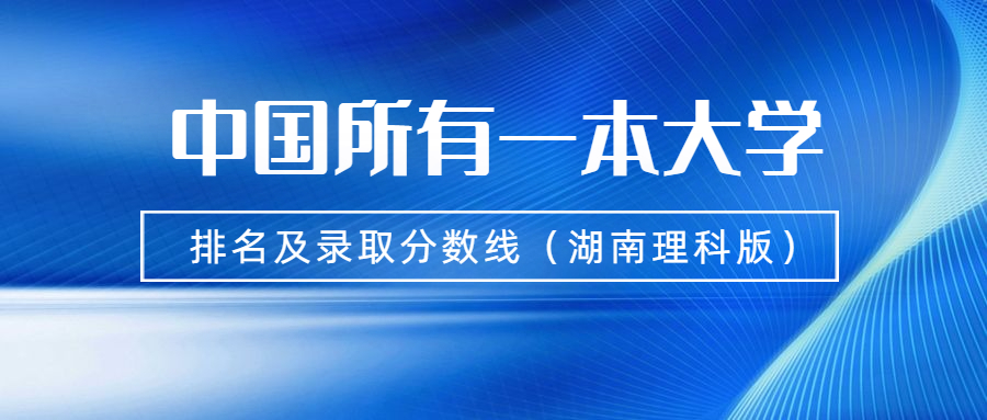 中国所有一本大学排名及录取分数线 21年参考