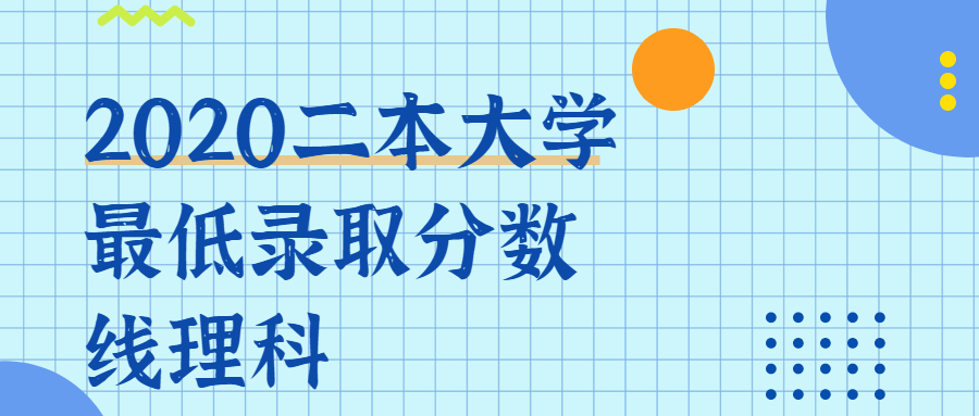 二本大学最低录取分数线理科 理科公办二本最低投档线