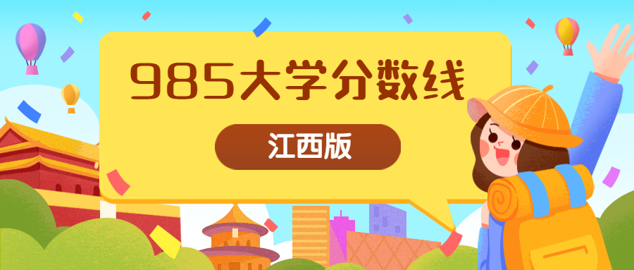 985大学在江西录取分数线排名-985大学去年录取分数线(2021年参考)