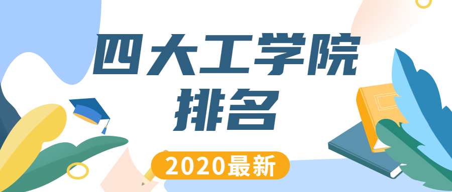 四大工学院排名 四大工学院哪个最好 年最新