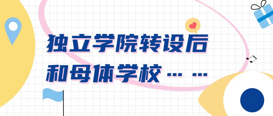 独立学院转设和母体学校还有关系吗？独立学院怎么回归母体？