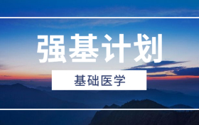 强基计划基础医学学什么？强基计划有临床医学专业吗？