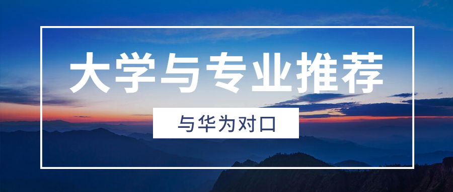 华为招聘大学生都是什么专业？华为招的学生都是哪些学校？