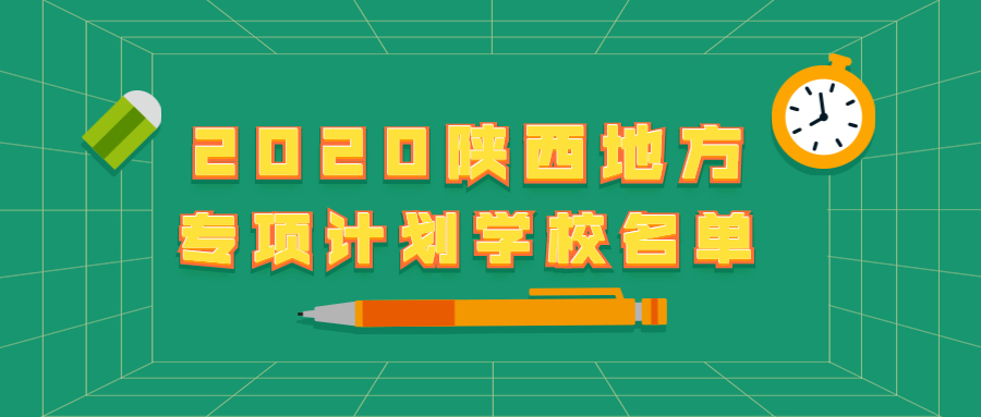 2020陜西地方專(zhuān)項(xiàng)計(jì)劃學(xué)校名單：陜西省地方專(zhuān)項(xiàng)計(jì)劃能降多少分？