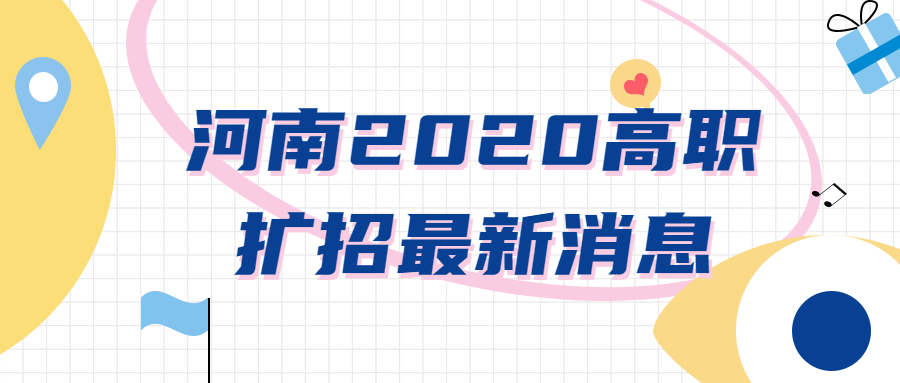 河南2020高職擴招最新消息河南高職擴招學校名單