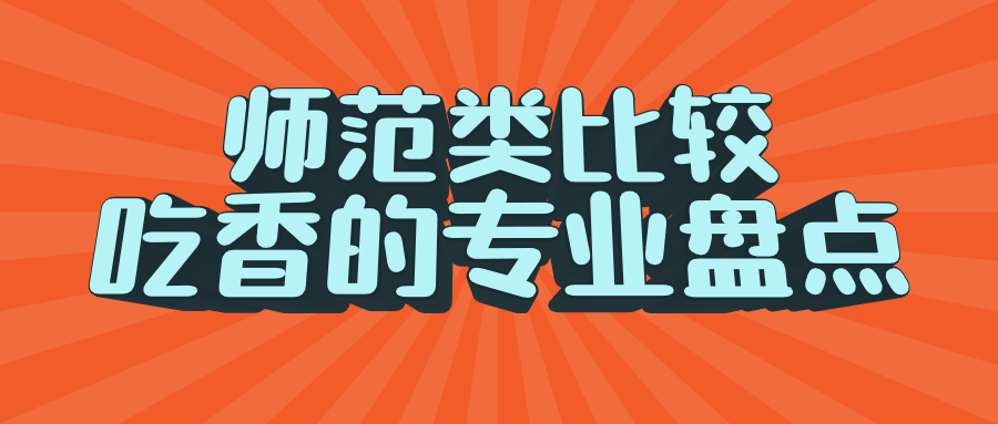 女生讀師范大學(xué)學(xué)什么專業(yè)好？文科生學(xué)財經(jīng)好還是師范？