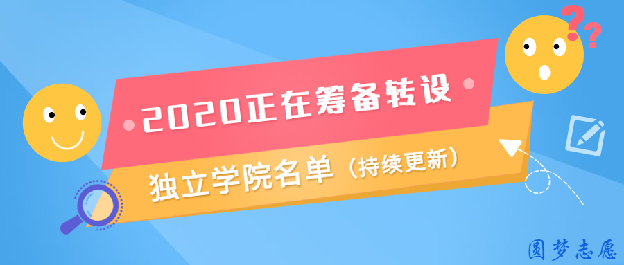 2020正在筹备转设的独立学院-江苏打算转公办大学的独立院校