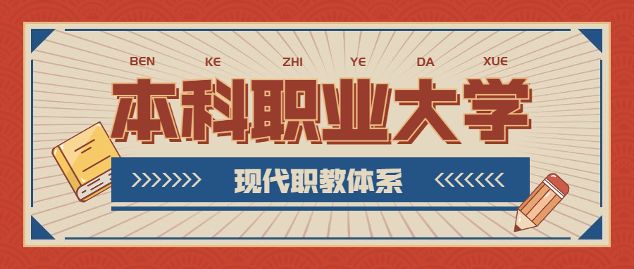 本科职业大学是什么意思？和普通大学有什么区别？含金量高吗？