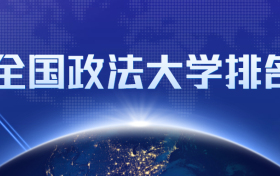 全国政法大学排名2020最新排名及分数线录取情况（四川、安徽、河北等多省）