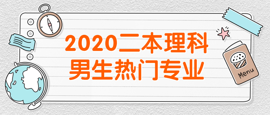 理科男生二本學什麼專業好呢附2020二本理科男生熱門專業