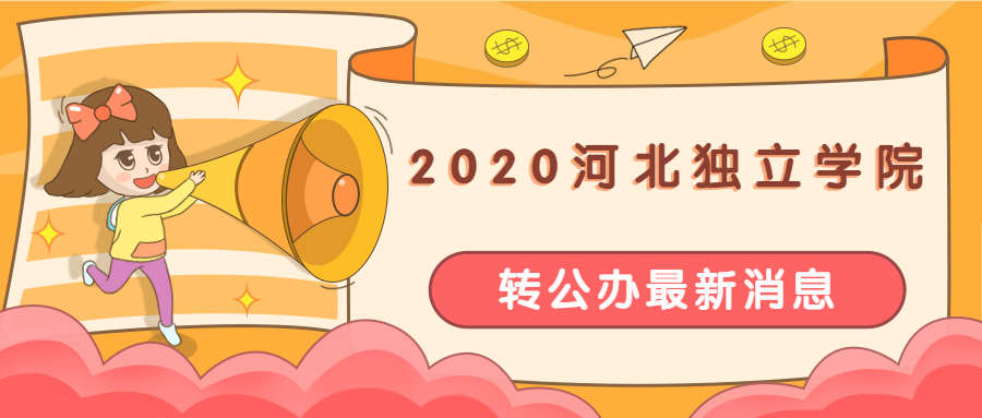 2020河北獨(dú)立學(xué)院轉(zhuǎn)設(shè)為公辦的最新消息：河北十大獨(dú)立學(xué)院轉(zhuǎn)設(shè)！