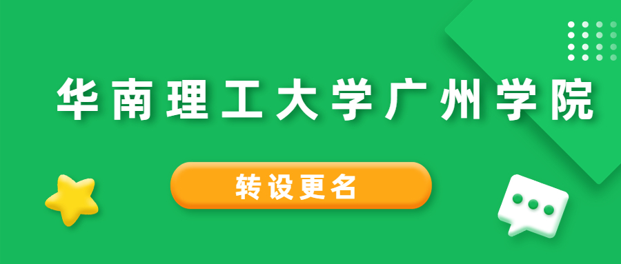 華南理工大學(xué)廣州學(xué)院改名轉(zhuǎn)設(shè)-2020廣東獨(dú)立學(xué)院轉(zhuǎn)設(shè)最新情況 