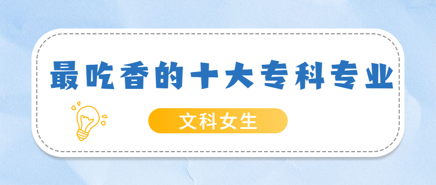 文科女生最吃香的十大專業(yè)?？疲号鷮？朴惺裁春玫膶I(yè)推薦？