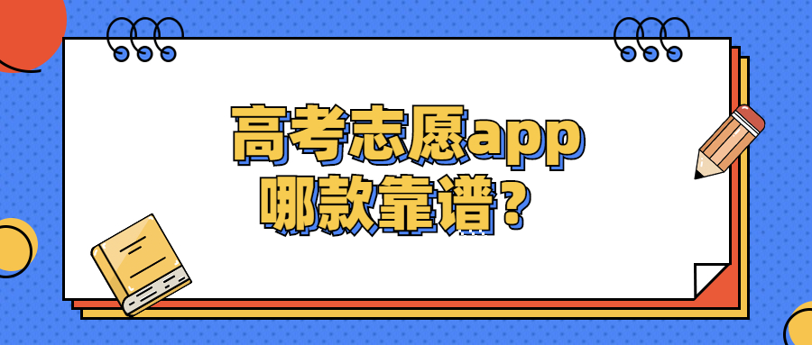 2024免费输入分数预测大学软件：输入高考成绩预测学校