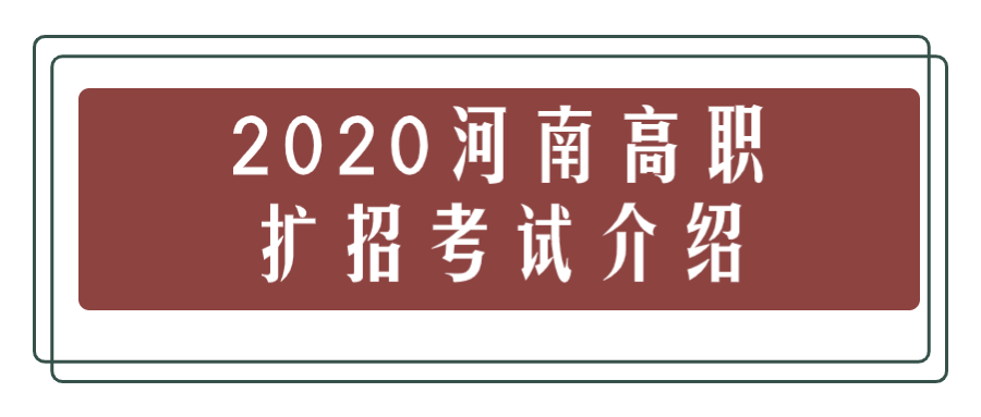 2020河南高職擴招院校有哪些附2020河南高職擴招考試時間