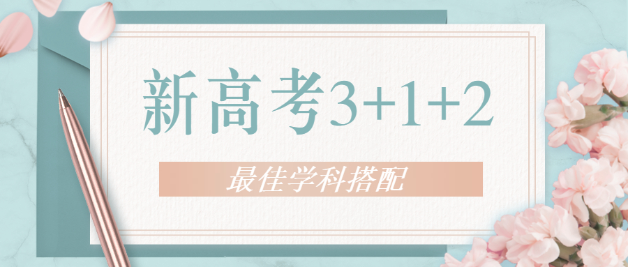 高一成績不好怎樣選科附新高考高中選課321最佳方案組合