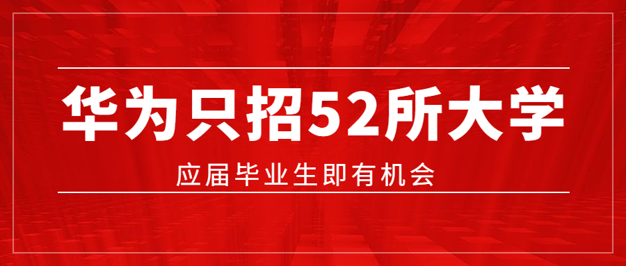 華為只招35所大學(xué)名單-華為只招本科211985的嗎？