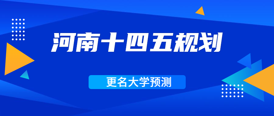 河南十四五规划中更名大学-河南即将改名的大学名单