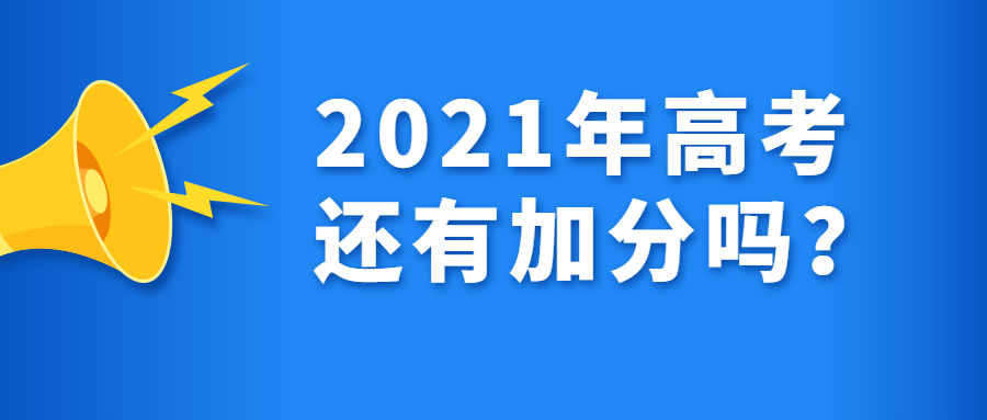 2021年高考還有加分嗎附2021年新高考廣東加分政策加分對象及分值