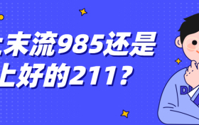 末流985和顶尖211怎么选？附985除外的顶尖211大学名单