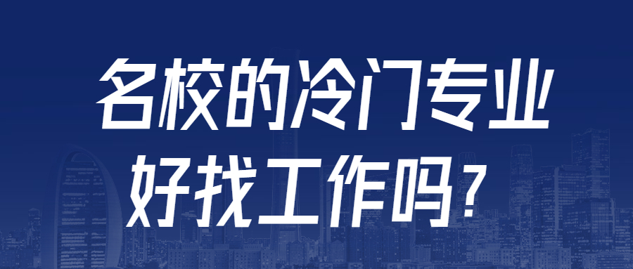 985冷门专业毁一生是真的吗？大学名校的冷门专业好找工作吗？