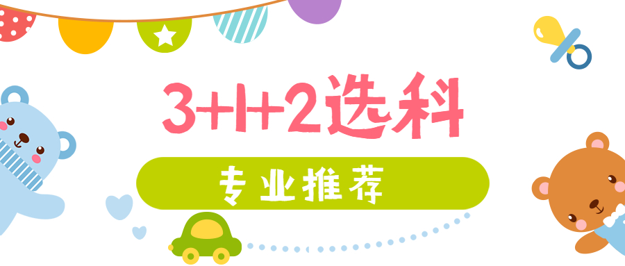 高中3+1+2选哪三科最吃香-3+1+2高考选科专业对照表（2023/2024必读）