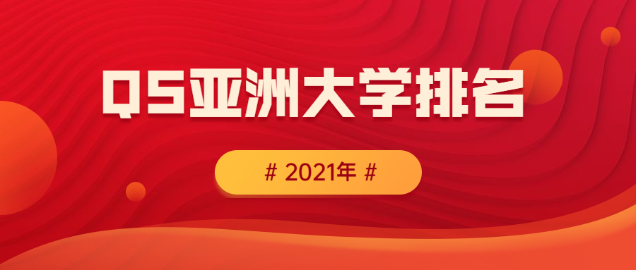 2021qs亞洲大學排名完整版出爐：清華第一，浙大第二，北大第四！