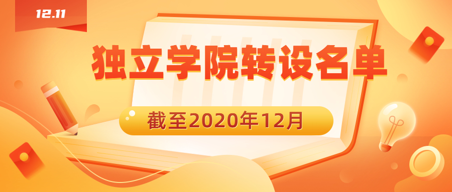 2020独立学院转设名单汇总：江西共青城独立学院合并进展如何？