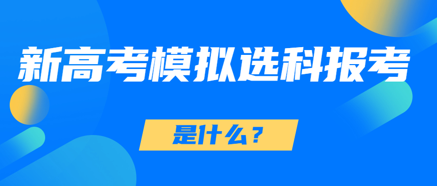 模拟选科报考是什么？模拟选科是在哪个网站？（以河北省为例）