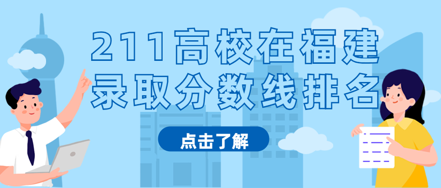 年211高校在福建录取线排名 含文理科近三年最低分数