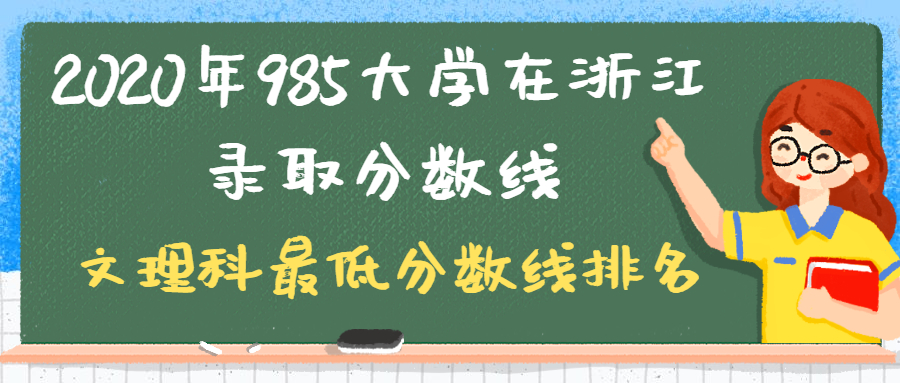 年985大学在浙江省录取分数线是多少 浙江一本录取分数线排行榜