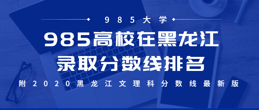 985黑龍江投檔分數線-黑龍江985大學名單排名榜及分數(2021年參考)